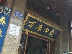-老鼎万春卤菜(鹭湖宫8区店)
