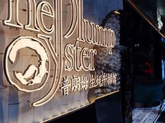 门面-普朗姆生蚝牛排馆 The Plump Oyster(成都摩方购物中心店)