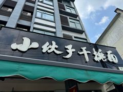 -梅溪·小伙子干挑面(安吉总店)