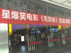 android_upload_pic-金逸影城(联发广场店)