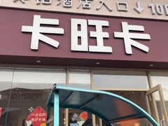 -卡旺卡(安庆人民路店)