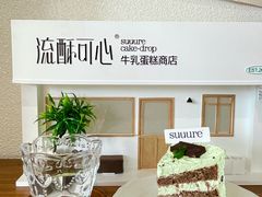 -流酥可心·牛乳蛋糕商店(禾祥西路店)