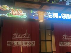 -鸭绿江海鲜烧烤大排档(杏林街店)