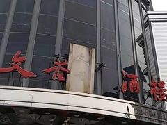 -文杏酒楼(一品天下店)