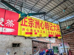 -洲心明记烧肉大粥(总店)