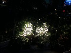 门面-农畉LONFOOD(福田星河COCOPark店)