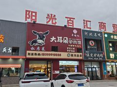 -辛杨和·大耳朵驴肉馆(银川总店)
