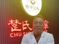 -楚氏正骨推拿按摩院(九水东路店)