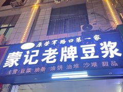 -蒙记老牌豆浆