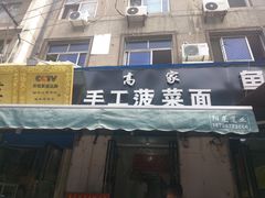 门面-高家手工菠菜面