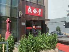 -鼎泰丰(渔阳店)