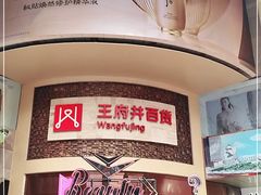 -王府井百货(总府店)