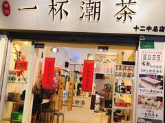-一杯潮茶·专注潮汕茶饮(十二中创始店)