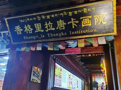 -香格里拉唐卡画院