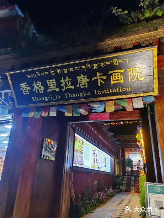 香格里拉唐卡画院图片