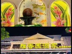 -雅香园·30年老字号顺德酒家(乐从岳步店)