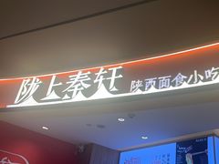 -陇上秦轩西安biangbiang面(EFC欧美金融商业城店)