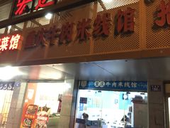 门面-一品郑记重庆牛肉米线馆(东泰路店)