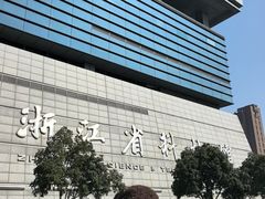 -浙江省科技馆
