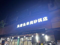 -凡老头米线砂锅(古荡新村西粮站)
