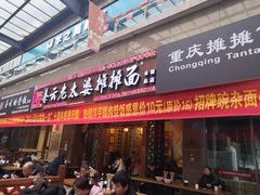 门面-秦云老太婆摊摊面(全国总店)