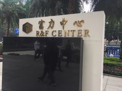 -富力中心-地下停车场