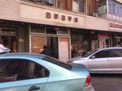 -四平包子铺