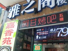 门面-嘉香苑茶餐厅