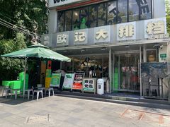 -欧记大排档·景德菜(上海首店)