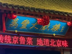 -正阳门饭庄·烤鸭·北京菜(万丰路七里庄店)