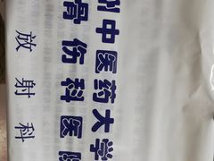 -广州中医药大学第三附属医院(骨伤科分院)