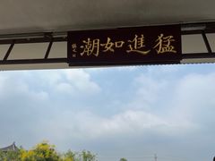 -观潮胜地公园
