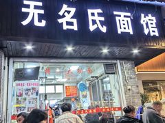 -无名氏面馆(邮电路店)