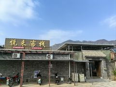-梨木台悦来客农家院
