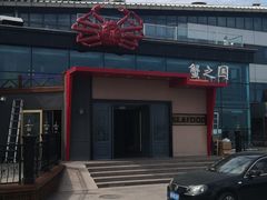 -蟹之国·精品蟹料理(极地店)
