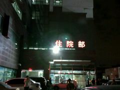 -天津市第三中心医院