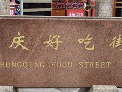 -八一好吃街·高品美食广场