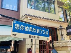 -天津五大道文化旅游区