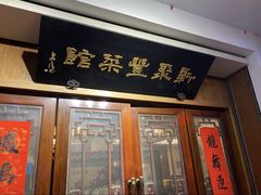 -新聚丰菜馆(太监弄店)