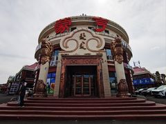 -蒙亨·手把肉·蒙古包文化主题餐厅(天恒广场店)