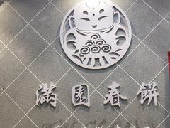 -满园烤鸭·春饼(太原街万达店)