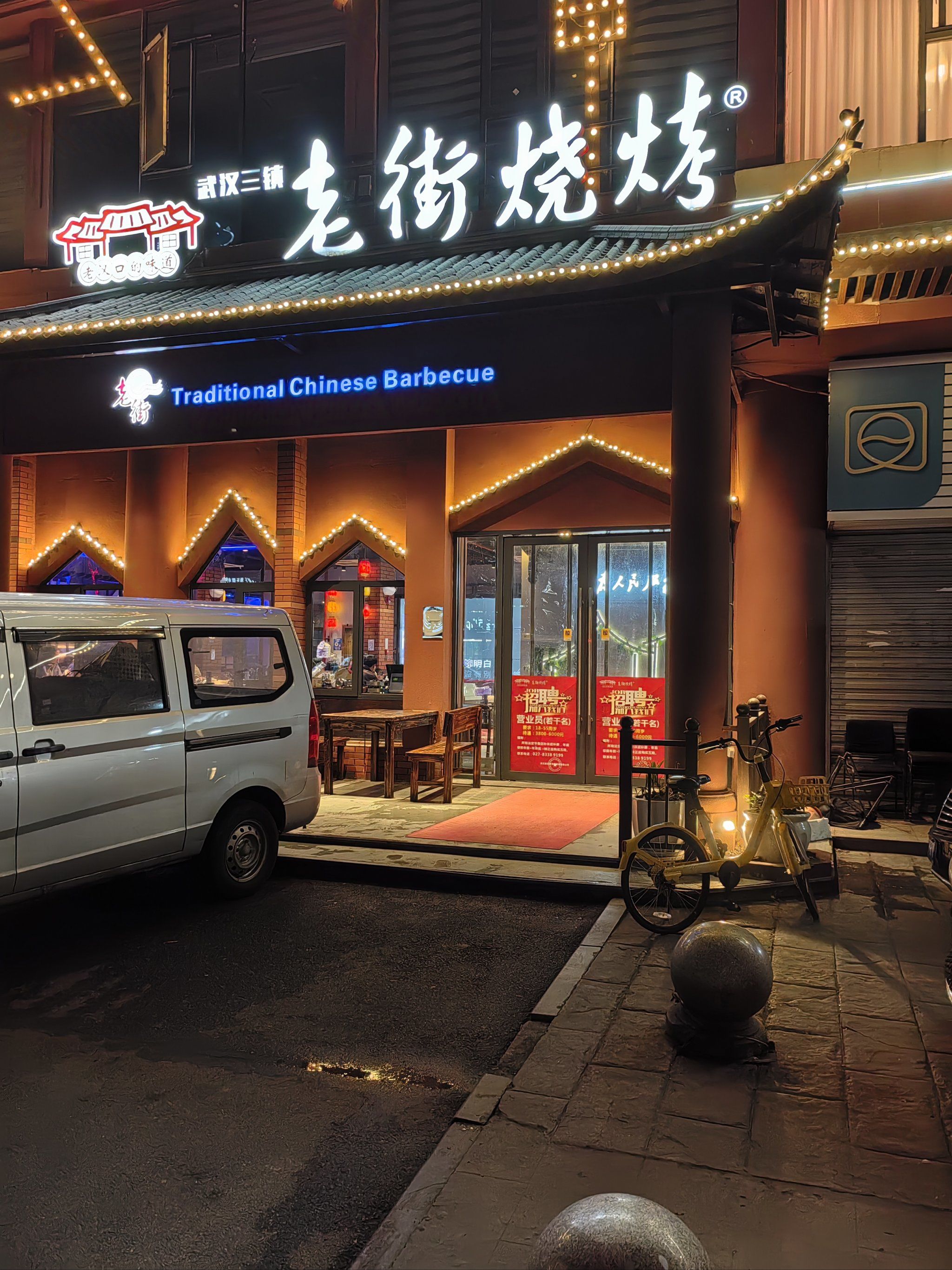老街烧烤