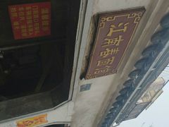 -泰顺江南春面馆