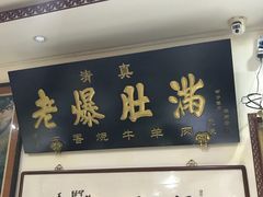 -老爆肚满五香烧牛羊肉