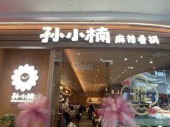 -孙小楠麻辣香锅(欧亚卖场店)