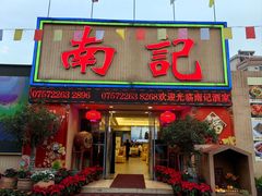-寻味顺德·南记酒家·传统顺德菜·鱼生(广源路店)