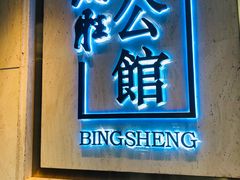 门面-炳胜公馆(珠江新城店)