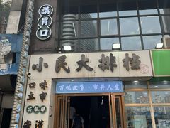 -小民大排档(光谷店)