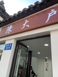 -陈大户旗袍(狮子林店)