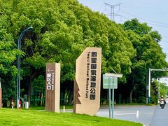 -同里国家湿地公园